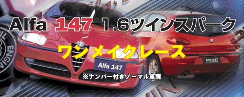 ALFA147 1.6TS CN[X