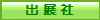 出 展 社