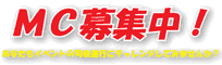 MC募集中！