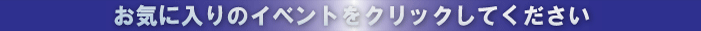 お気に入りのイベントボタンをクリックしてください！