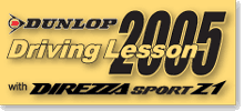 ダンロップドライビングレッスン2005