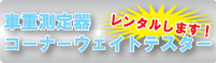 重量計レンタル！