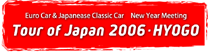 ツアーオブジャパン2006・兵庫
