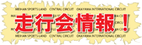 走行会情報！
